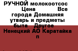 РУЧНОЙ молокоотсос AVENT. › Цена ­ 2 000 - Все города Домашняя утварь и предметы быта » Другое   . Ненецкий АО,Каратайка п.